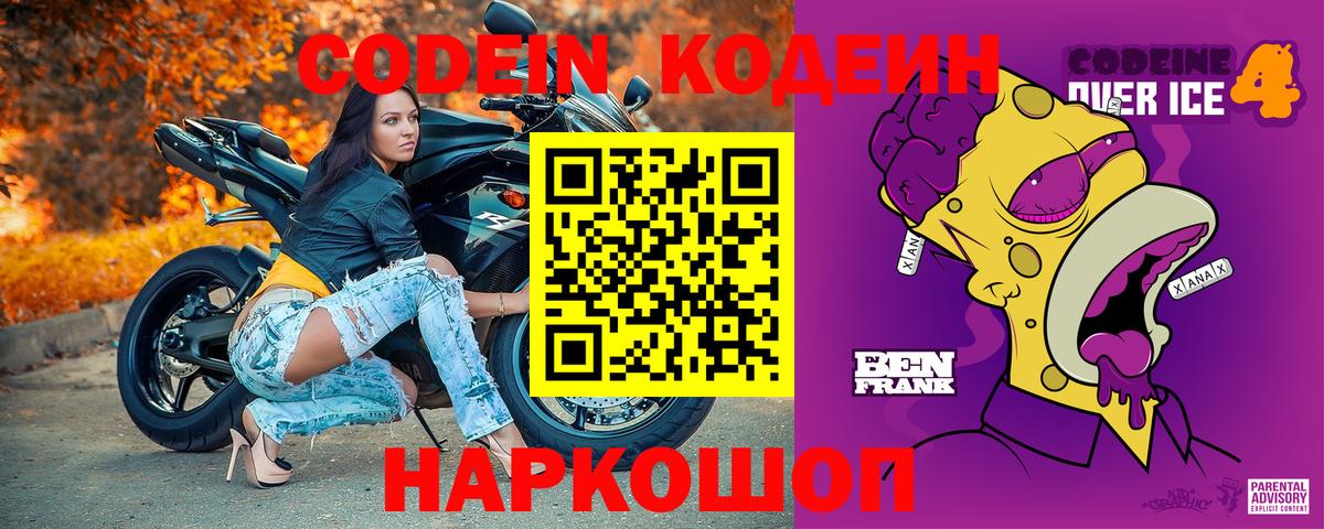 Кодеин напиток Lean (лин) Острогожск
