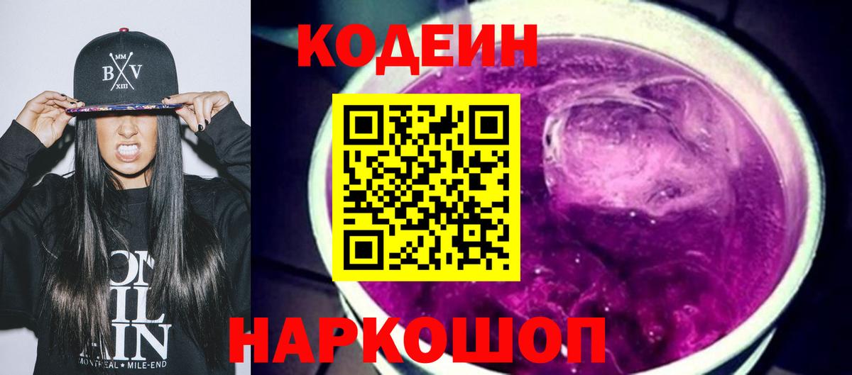Кодеин напиток Lean (лин)  Вход с VPN  Острогожск 